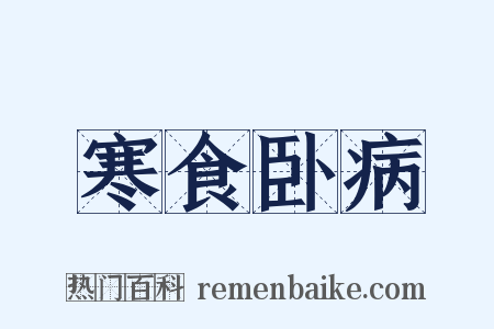 寒食卧病是什么意思的图片